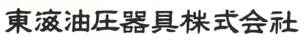 東海油圧器具株式会社